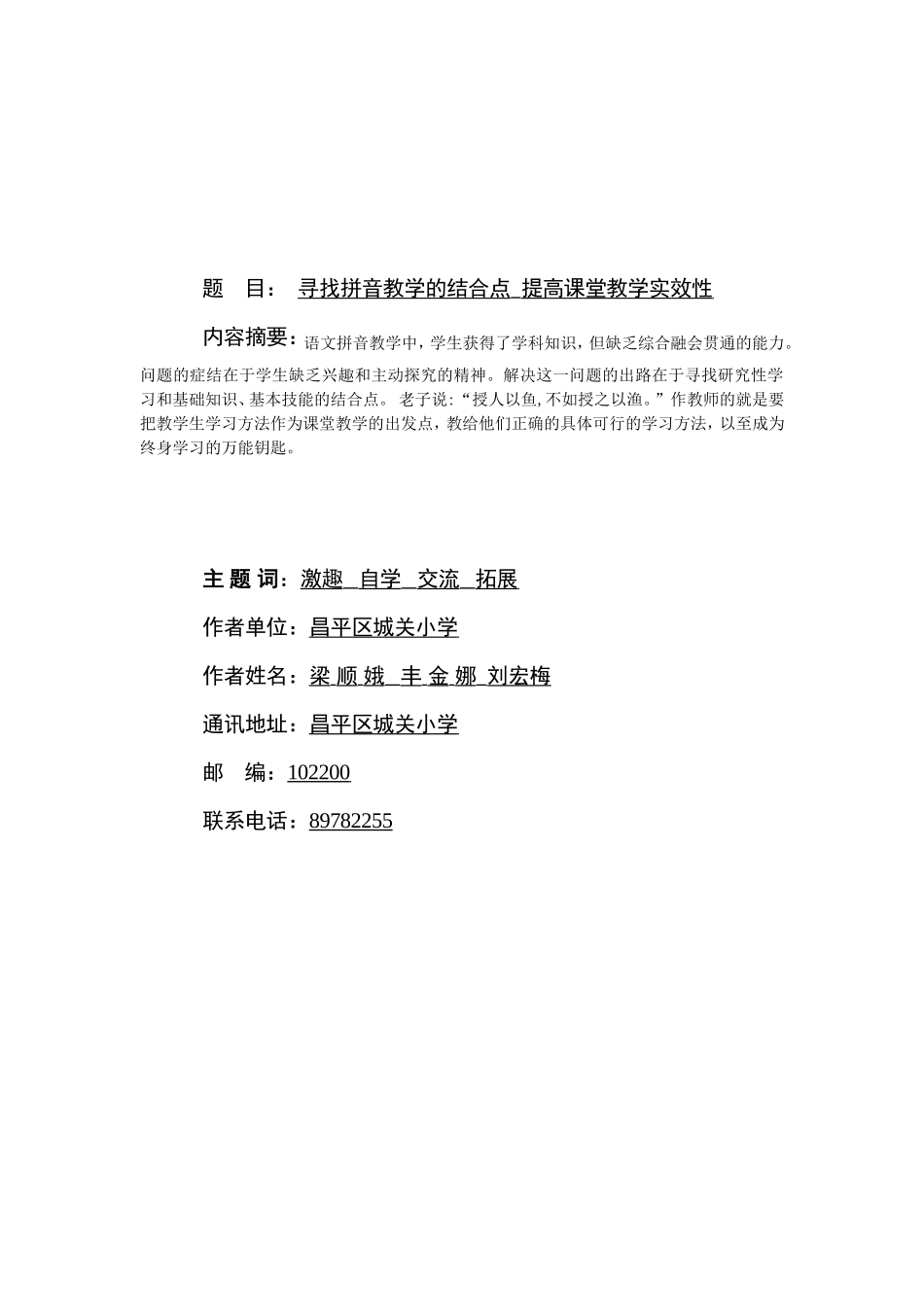 北京市昌平区城关小学-梁顺娥丰金娜刘宏梅-寻找拼音教学的结合点提高拼音教学效率_第1页