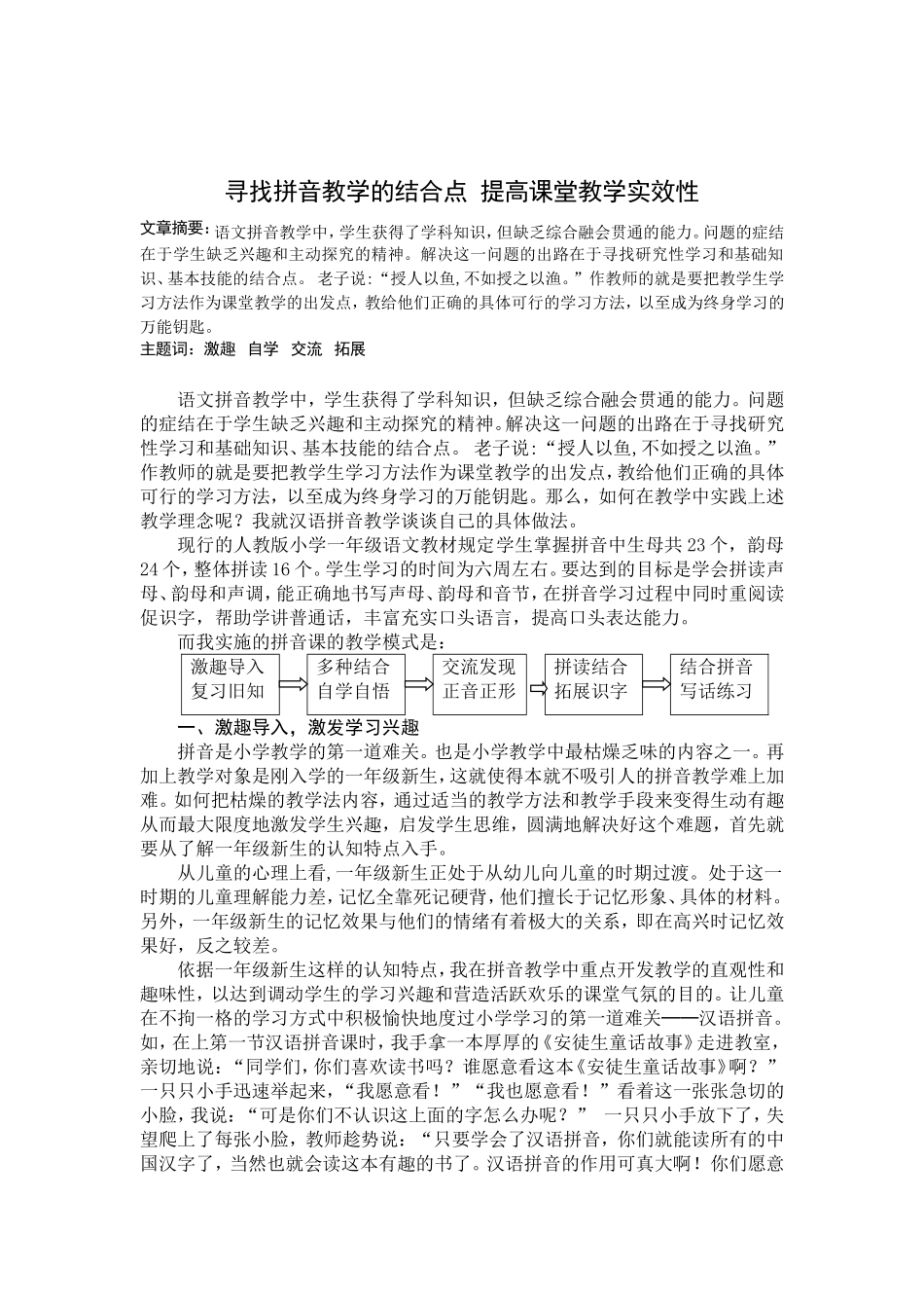 北京市昌平区城关小学-梁顺娥丰金娜刘宏梅-寻找拼音教学的结合点提高拼音教学效率_第2页