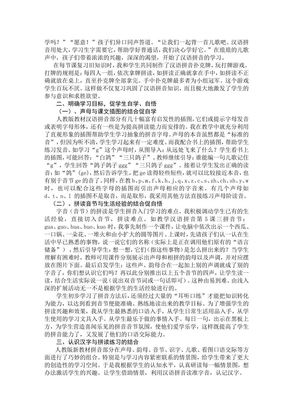 北京市昌平区城关小学-梁顺娥丰金娜刘宏梅-寻找拼音教学的结合点提高拼音教学效率_第3页
