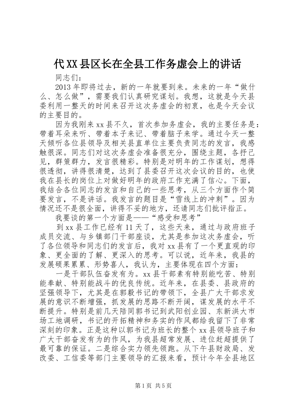 代XX县区长在全县工作务虚会上的讲话发言_第1页