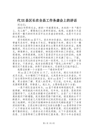 代XX县区长在全县工作务虚会上的讲话发言