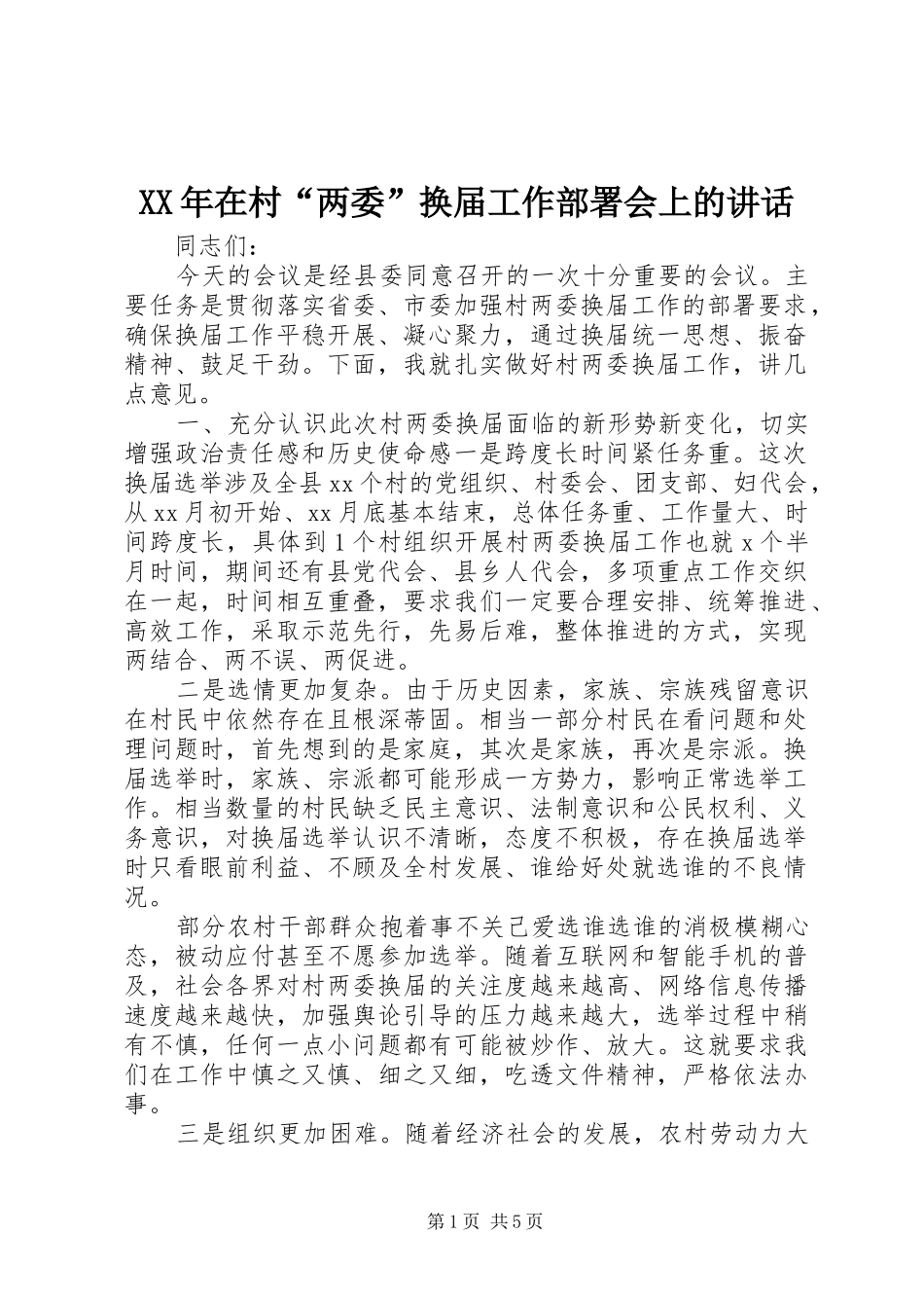 XX年在村“两委”换届工作部署会上的讲话发言_第1页