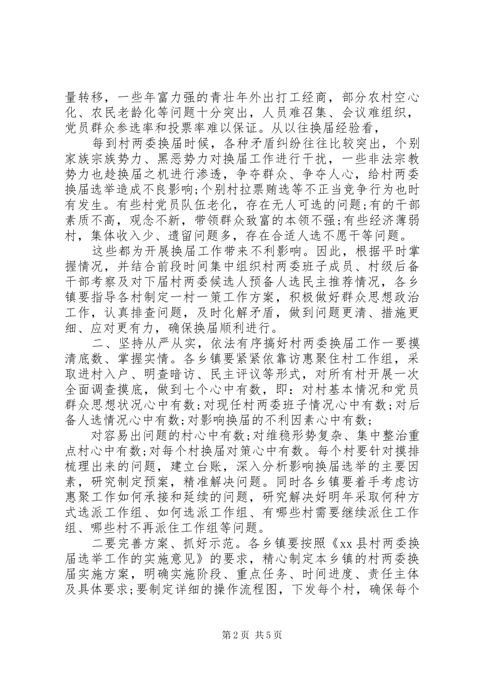 XX年在村“两委”换届工作部署会上的讲话发言_第2页