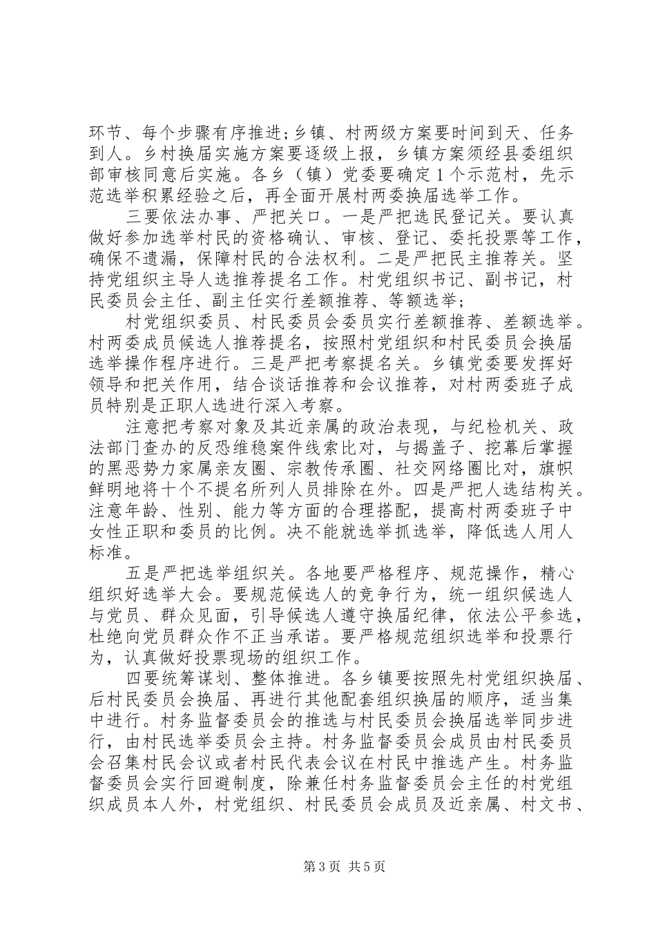 XX年在村“两委”换届工作部署会上的讲话发言_第3页