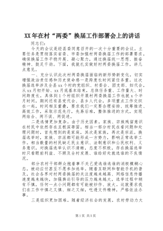 XX年在村“两委”换届工作部署会上的讲话发言