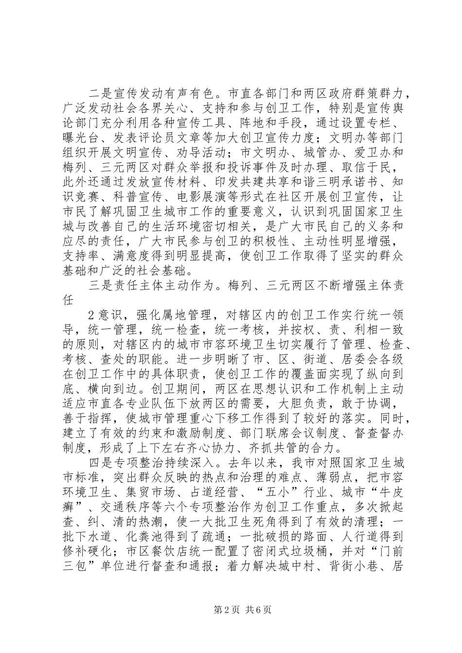 副市长在创建全国文明城市动员暨“创卫”表彰大会上的讲话发言_第2页