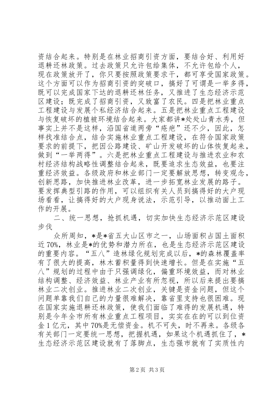 城管局绿化建设工作讲话发言_第2页