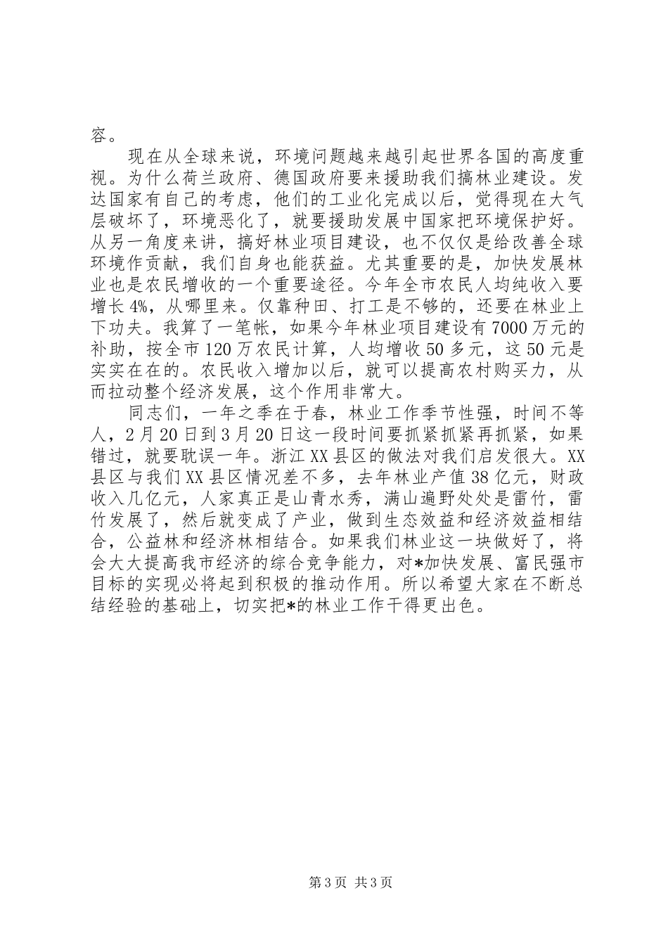 城管局绿化建设工作讲话发言_第3页