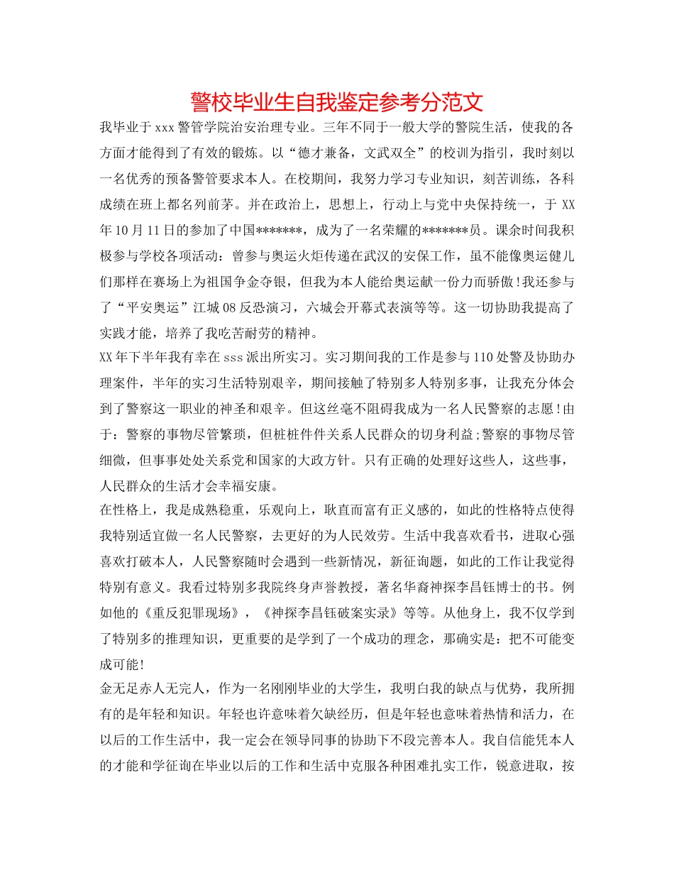 警校毕业生自我鉴定参考分范文 _第1页