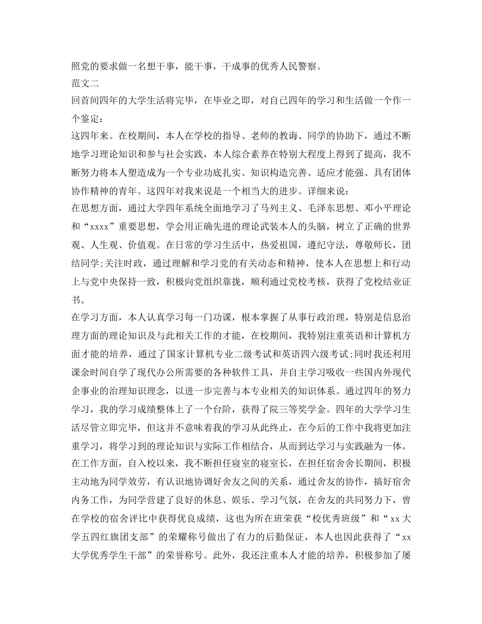 警校毕业生自我鉴定参考分范文 _第2页