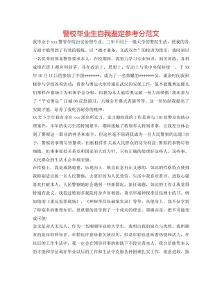 警校毕业生自我鉴定参考分范文 