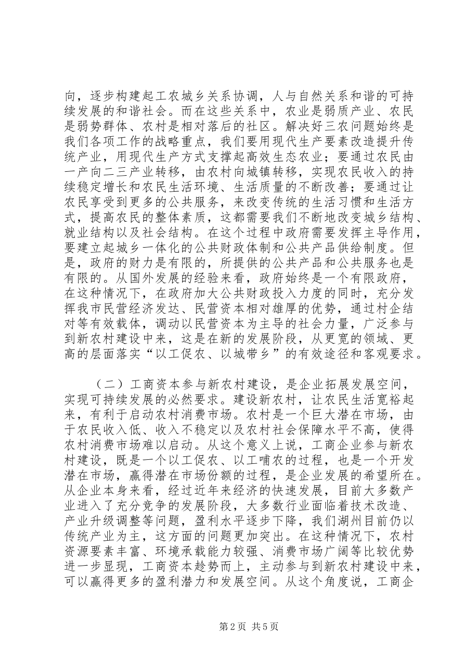 企业新农村建设交流会讲话发言文稿_第2页