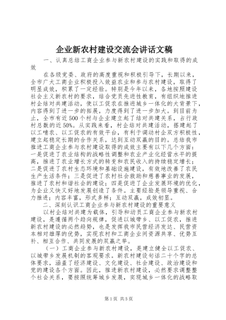 企业新农村建设交流会讲话发言文稿