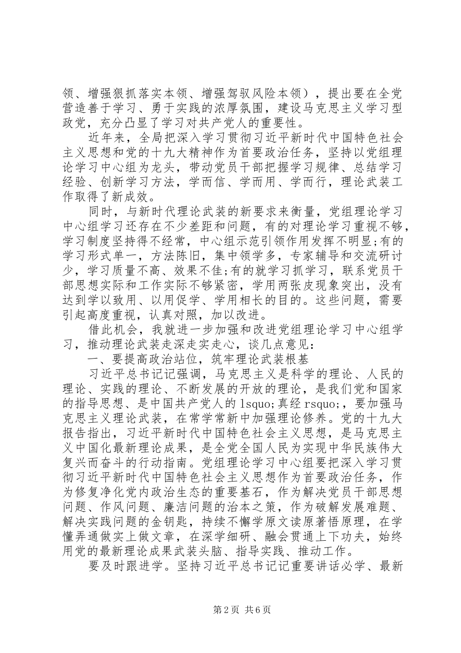 关于加强和改进党组理论学习中心组学习的讲话发言范文_第2页