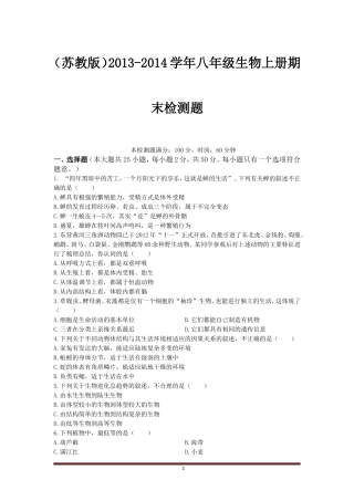 (苏教版)2013-2014学年八年级生物上册期末检测题和参考答案