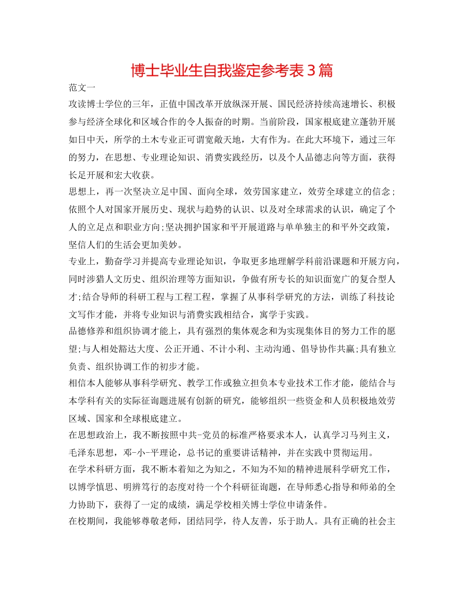 博士毕业生自我鉴定参考表3篇 _第1页