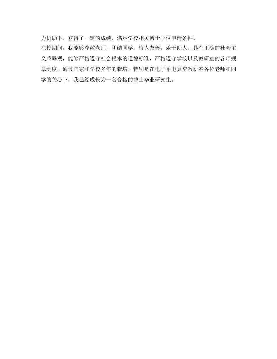 博士毕业生自我鉴定参考表3篇 _第3页