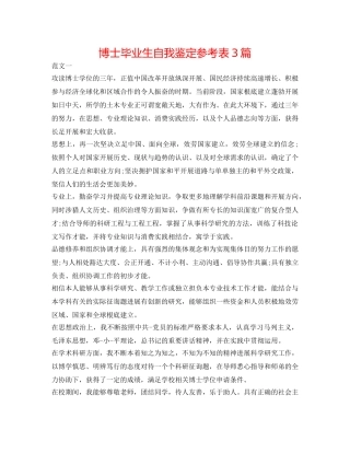 博士毕业生自我鉴定参考表3篇 