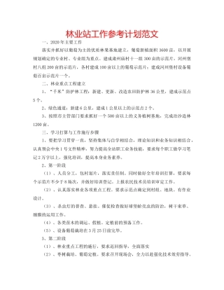 林业站工作参考计划范文 