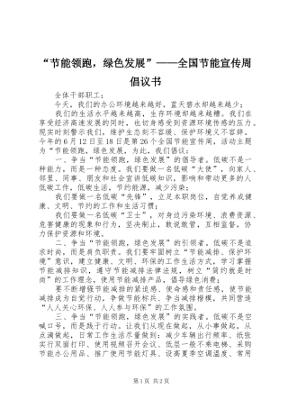 “节能领跑，绿色发展”——全国节能宣传周倡议书