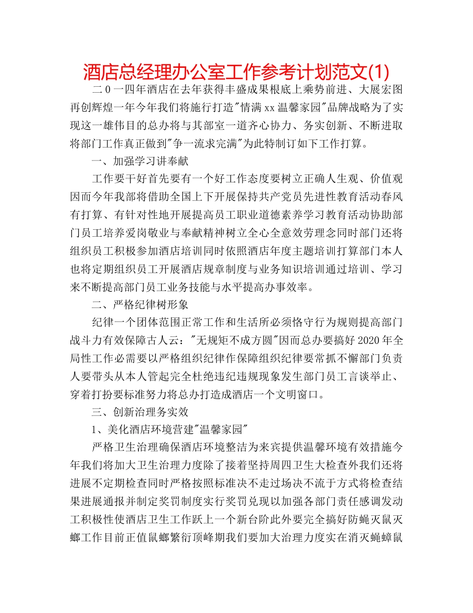 酒店总经理办公室工作参考计划范文(1) _第1页
