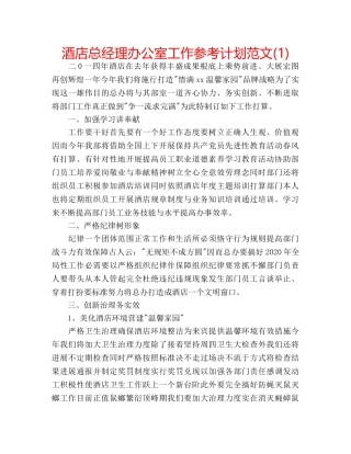 酒店总经理办公室工作参考计划范文(1) 
