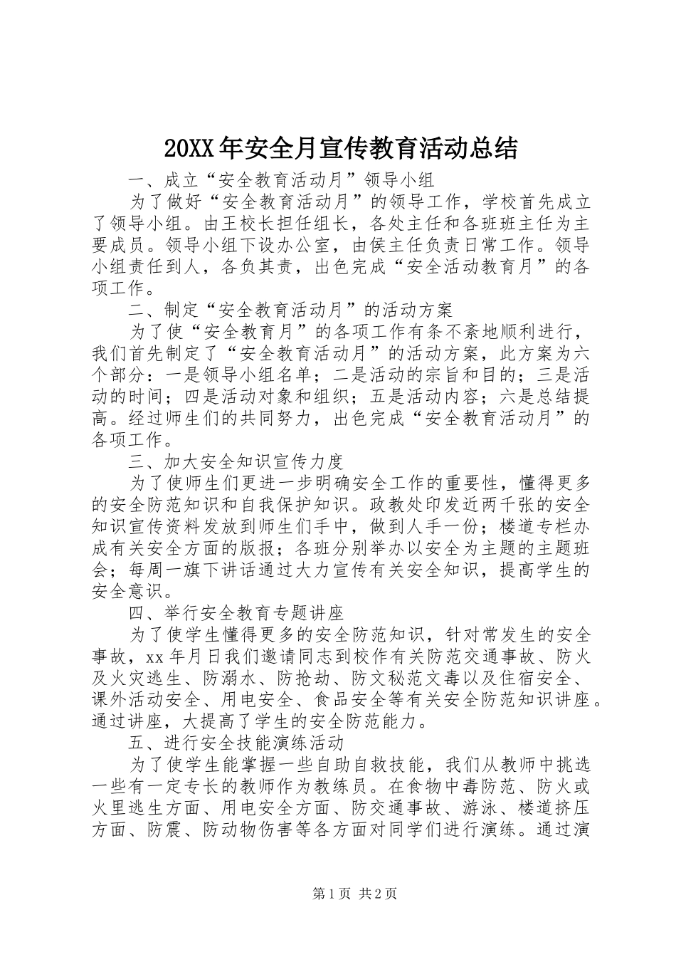 20XX年安全月宣传教育活动总结_第1页