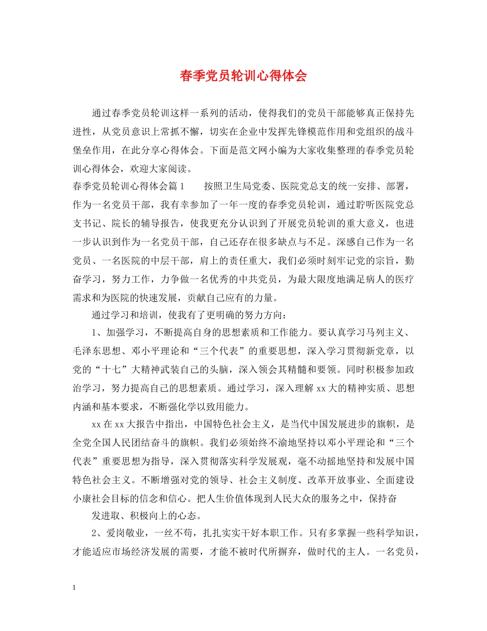 春季党员轮训心得体会 _第1页