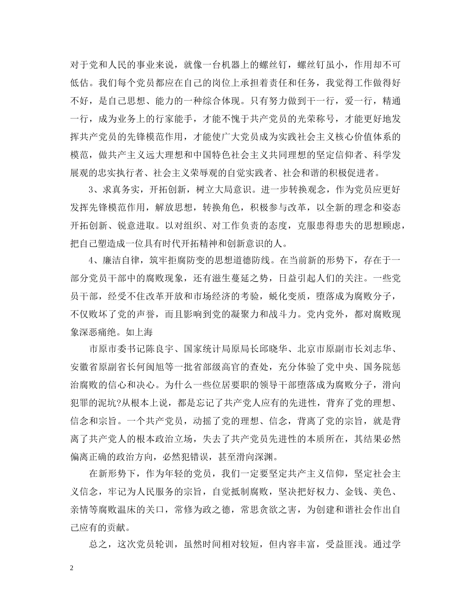 春季党员轮训心得体会 _第2页