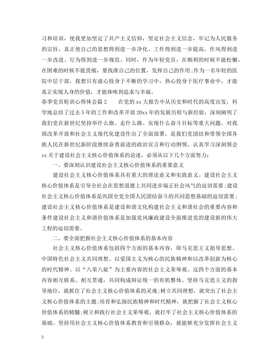 春季党员轮训心得体会 _第3页