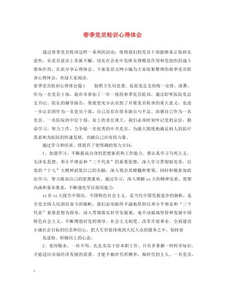 春季党员轮训心得体会 