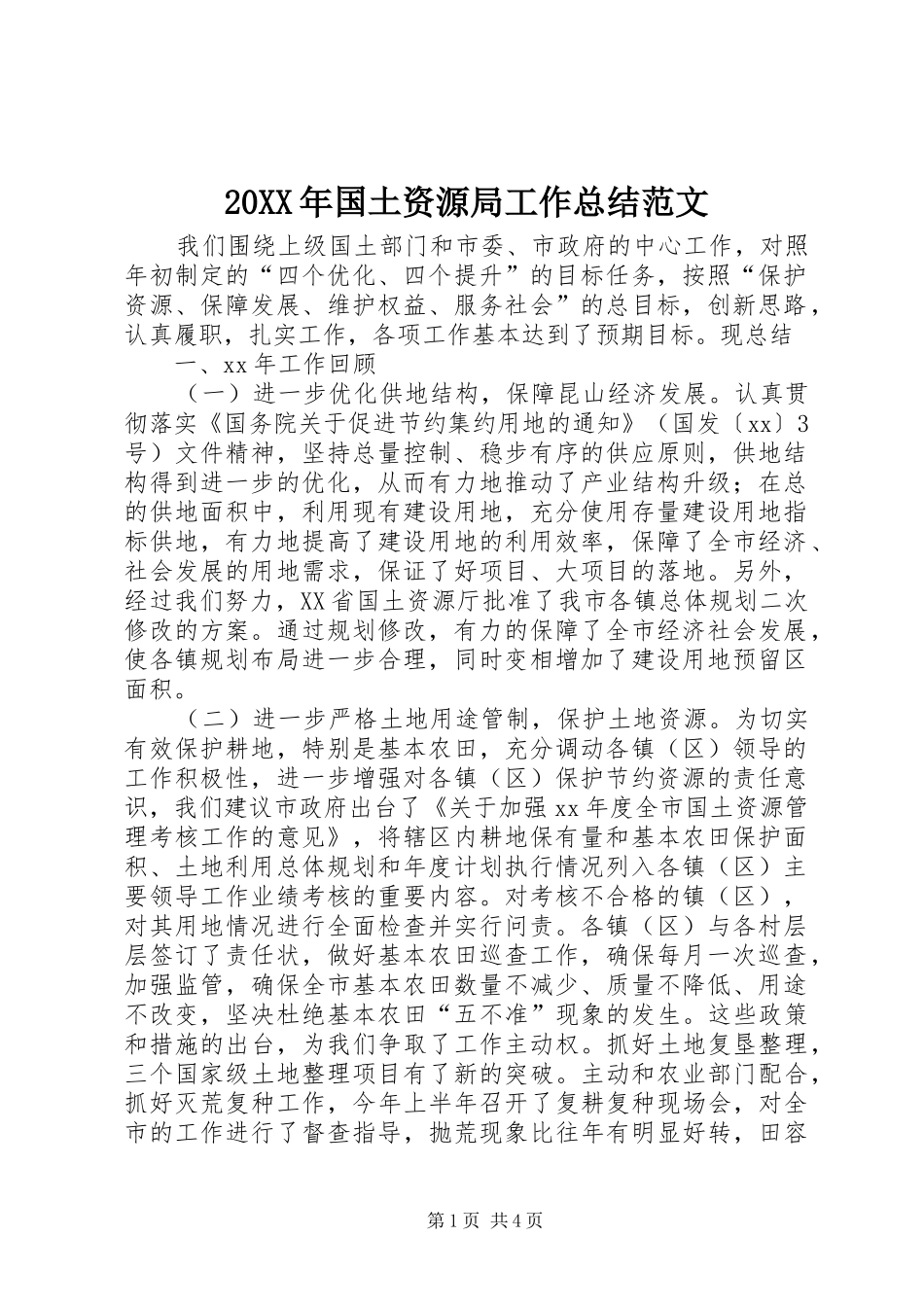 20XX年国土资源局工作总结范文_第1页