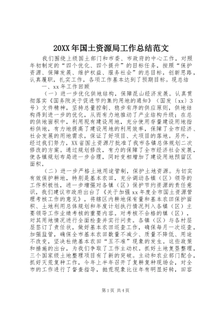 20XX年国土资源局工作总结范文