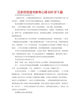 贝多芬传读书参考心得600字5篇 