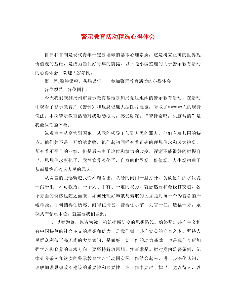 警示教育活动精选心得体会 _第1页