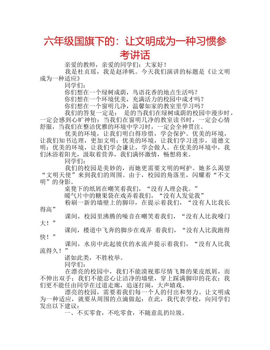 六年级国旗下的：让文明成为一种习惯参考讲话 _第1页