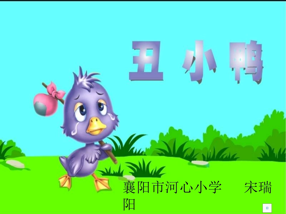 小学二年级下册《丑小鸭》PPT_第1页