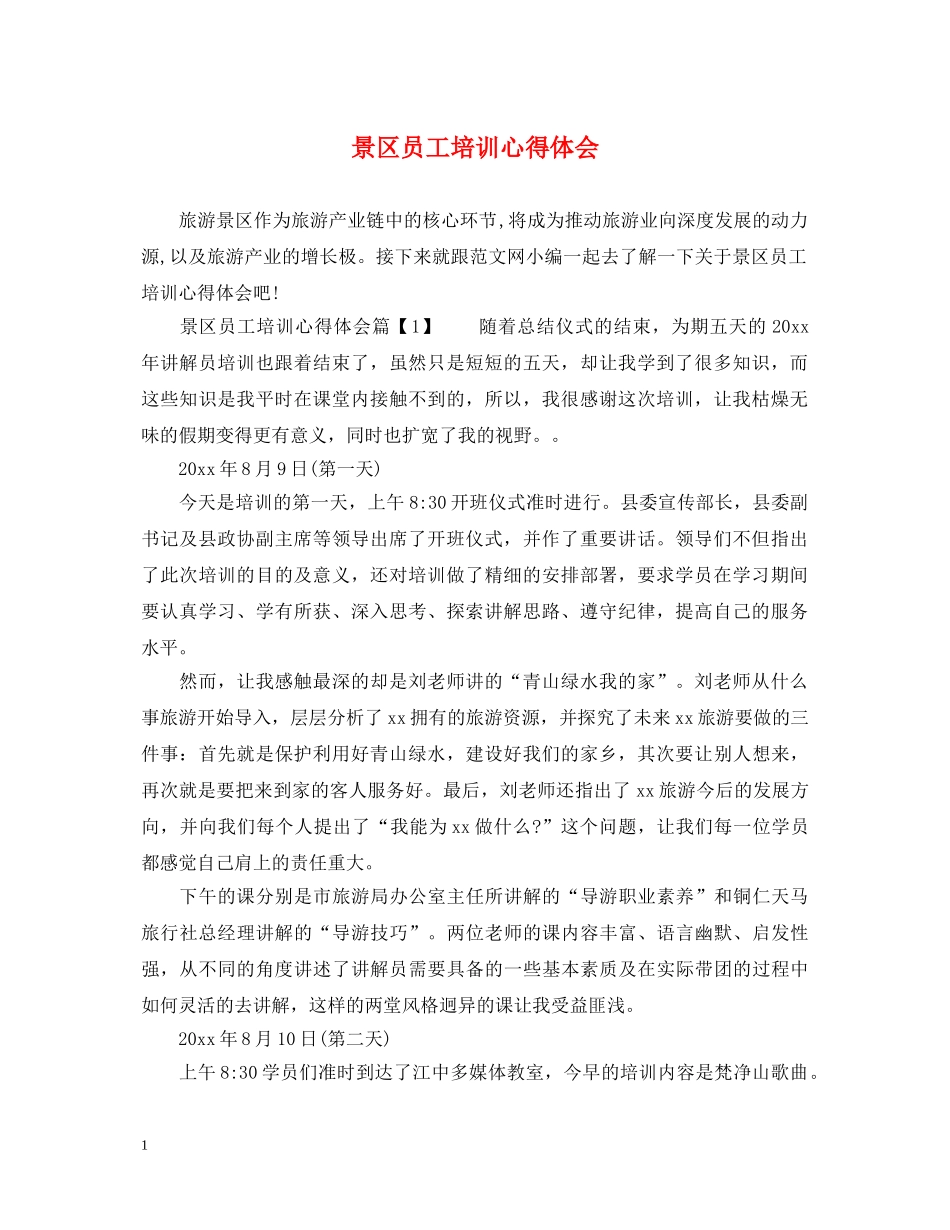 景区员工培训心得体会 _第1页