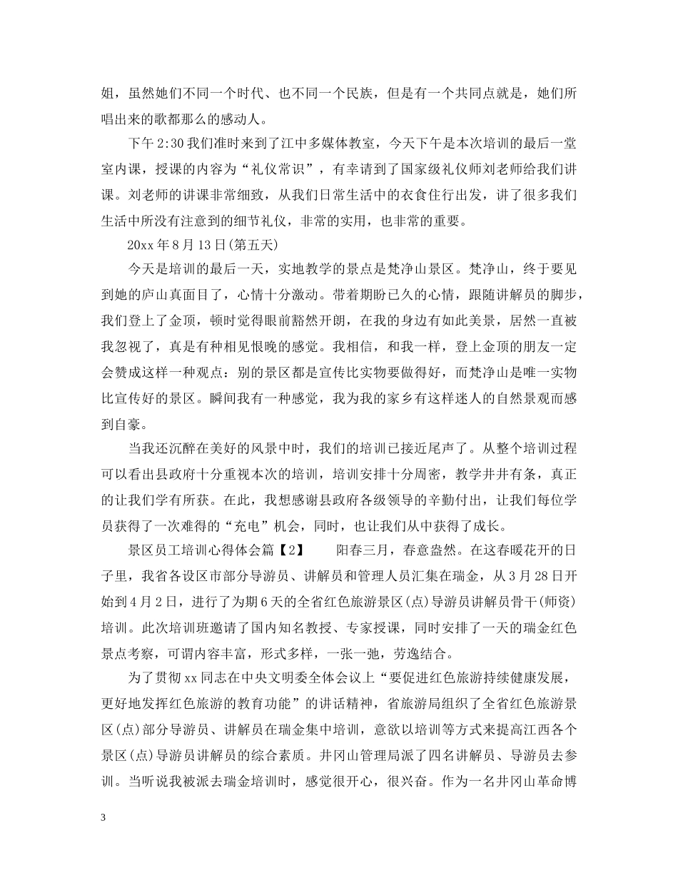 景区员工培训心得体会 _第3页