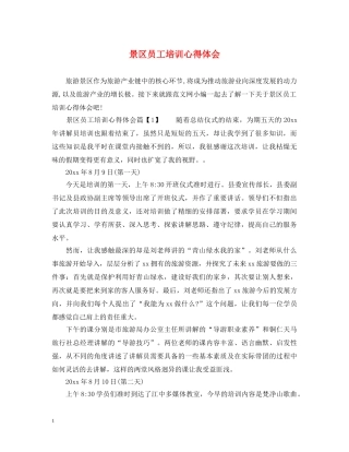 景区员工培训心得体会 