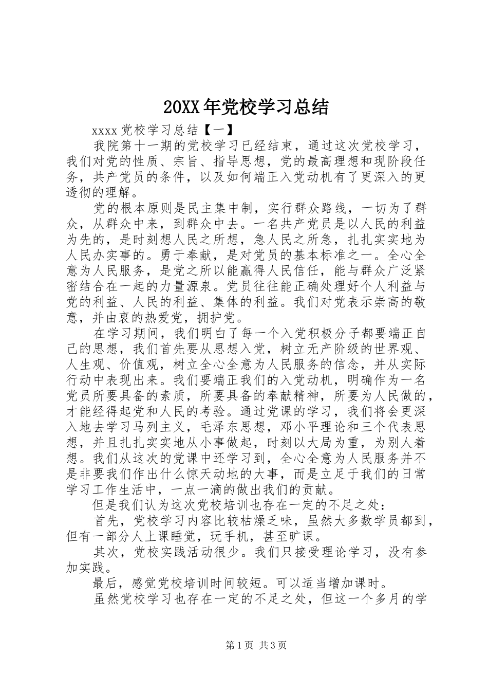 20XX年党校学习总结 (6)_第1页