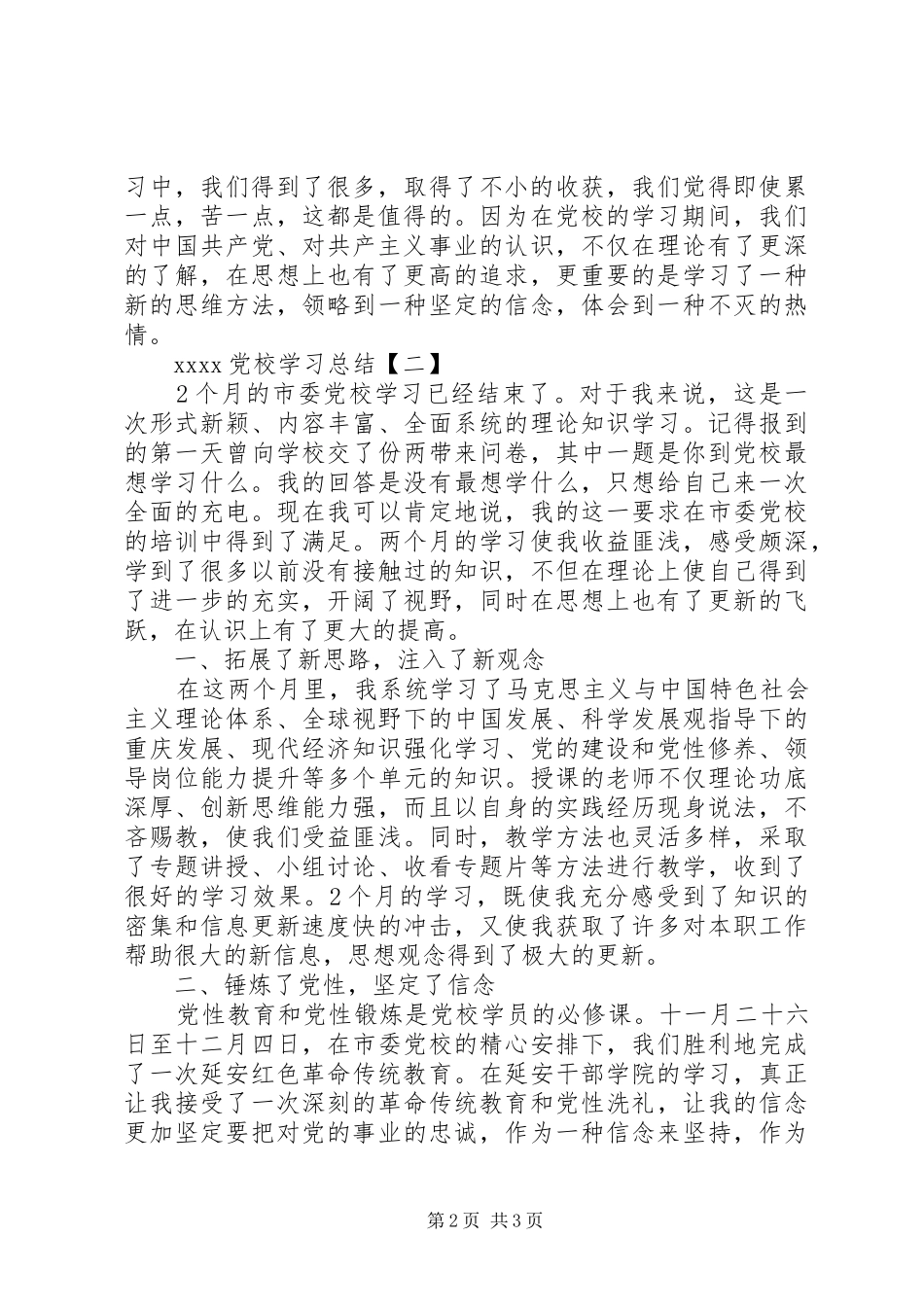20XX年党校学习总结 (6)_第2页