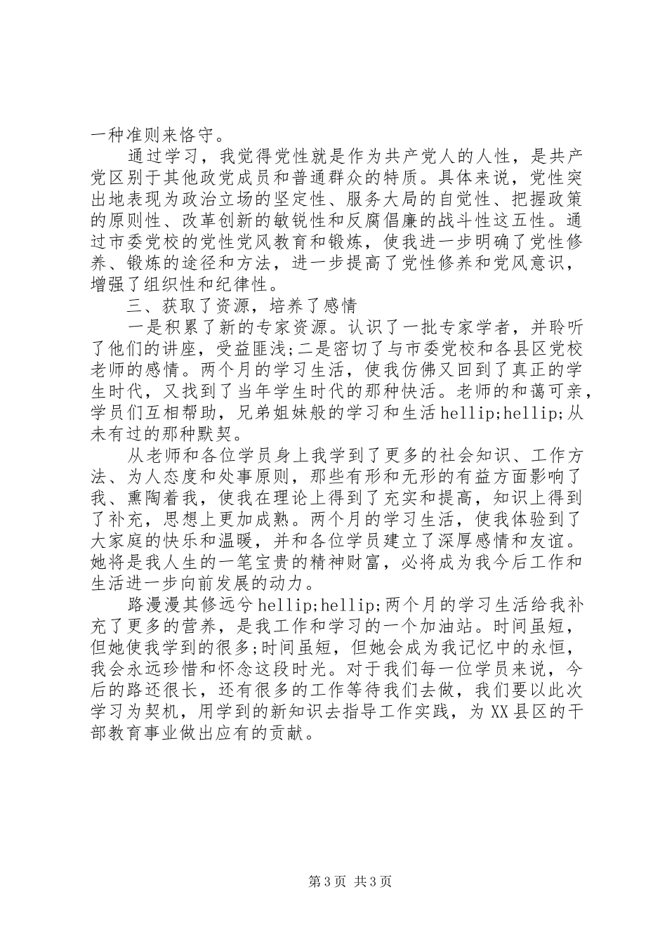 20XX年党校学习总结 (6)_第3页