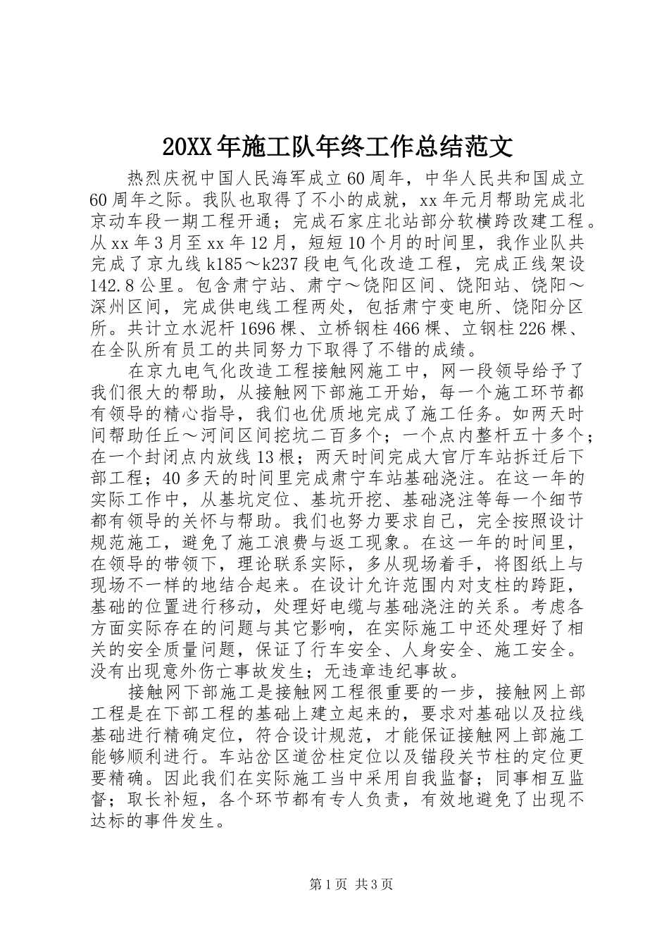 20XX年施工队年终工作总结范文_第1页