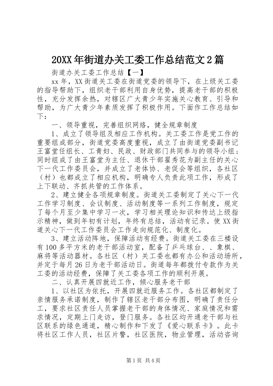 20XX年街道办关工委工作总结范文2篇_第1页