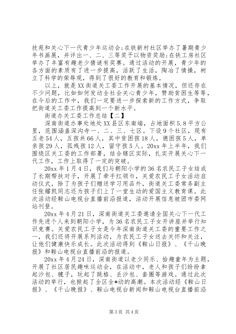 20XX年街道办关工委工作总结范文2篇_第3页
