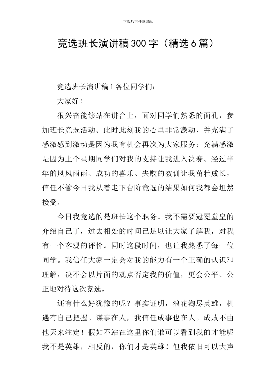 竞选班长演讲稿300字_第1页