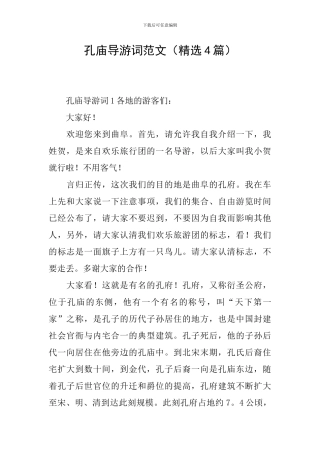 孔庙导游词范文