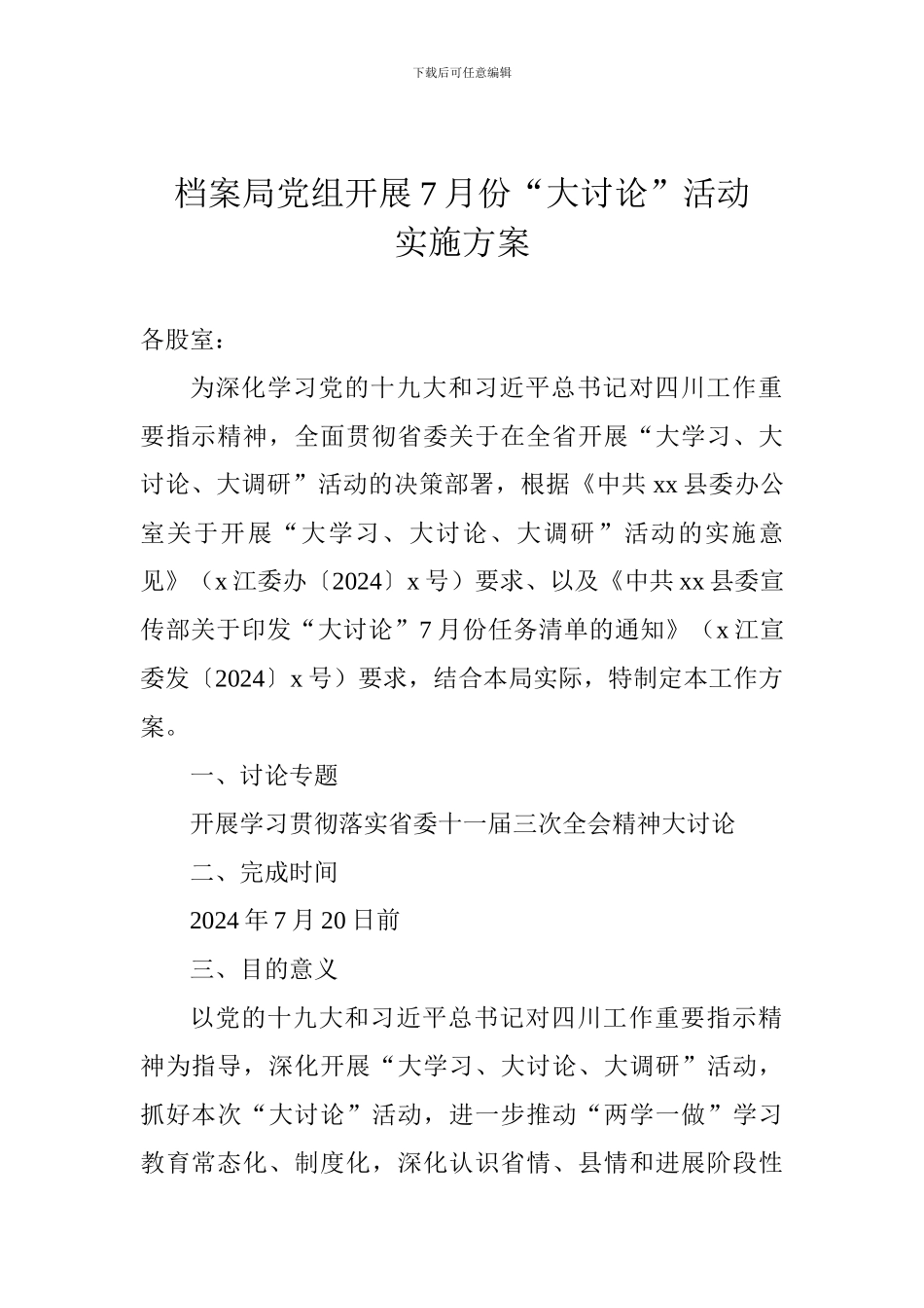 档案局党组开展7月份“大讨论”活动实施方案_第1页