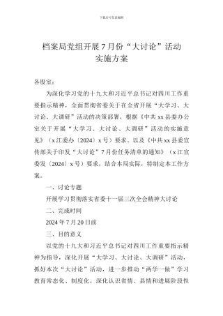 档案局党组开展7月份“大讨论”活动实施方案